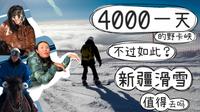 【4000一天的野卡峡也不过如此？新疆滑雪值得去吗？】