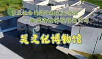 江苏国家一级博物馆+1 ｜吴文化博物馆
