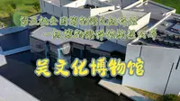 江苏国家一级博物馆+1 ｜吴文化博物馆