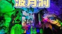 波月洞