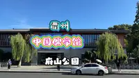 衢州｜中国儒学馆