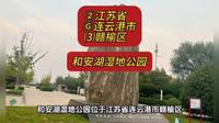 （和安湖湿地公园）②江苏省Ⓖ连云港市⑶赣榆区游玩景点分享