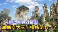 中国四大禁地之一，张家界“神堂湾”为何常年神秘事件不断？
