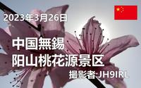 20230326中国无锡阳山桃花源