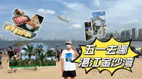 （纯vlog）五一到湛江金沙湾看啥？？？