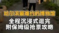 哈尔滨最难约的博物馆｜全程沉浸式逛完，附保姆级抢票攻略