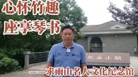 求雨山书法名人馆：萧娴、胡小石、高二适，当代金陵书法扛把子！