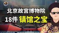 【镇馆之宝系列】北京故宫博物院，你应该知道的中华最强至宝！