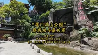 “厦门鸿山公园”郑成功与嘉兴寨