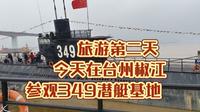 参观台州椒江349潜艇基地