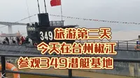 参观台州椒江349潜艇基地