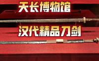 保存完好的汉代高等级刀剑是什么样？——天长博物馆汉代广陵国刀剑