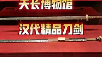 保存完好的汉代高等级刀剑是什么样？——天长博物馆汉代广陵国刀剑
