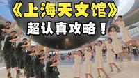 上海天文馆好不好玩？怎么玩？