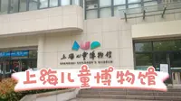 上海儿童博物馆，看看有啥好玩的。