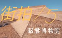 【呼和浩特街拍】vol. 5 探索昭君博物院