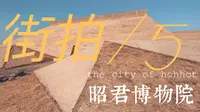 【呼和浩特街拍】vol. 5 探索昭君博物院