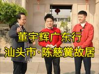 董宇辉广东行·汕头市·陈慈黉故居完整版视频。跟随宇辉云游“岭南第一豪宅”陈慈黉故居，重温一场南洋旧梦，品味潮汕文化，震撼人心的潮汕英歌舞，英歌一响，万人空巷！