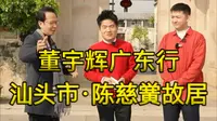 董宇辉广东行·汕头市·陈慈黉故居完整版视频。跟随宇辉云游“岭南第一豪宅”陈慈黉故居，重温一场南洋旧梦，品味潮汕文化，震撼人心的潮汕英歌舞，英歌一响，万人空巷！