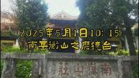 2025年5月1日南岳衡山磨镜台之何公馆