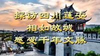 探访四川蓬安相如故城，感受千年文脉