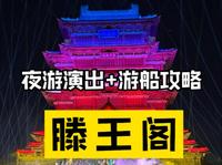 南昌夜游滕王阁攻略：实景演出+赣江游船