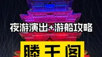 南昌夜游滕王阁攻略：实景演出+赣江游船