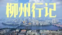 来到柳州，在这座广西小城旅行的体验如何？