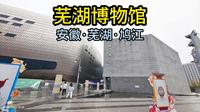 芜湖博物馆（安徽·芜湖·鸠江）