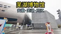 芜湖博物馆（安徽·芜湖·鸠江）