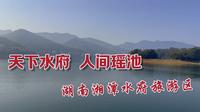 游遍湖南，天下水府，人间瑶池，打卡湘潭水府旅游区