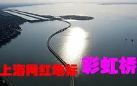 鹰眼看世界127-上海淀山湖·彩虹桥（上海网红地标，不从空中鸟瞰，你很难get它的美）
