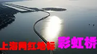 鹰眼看世界127-上海淀山湖·彩虹桥（上海网红地标，不从空中鸟瞰，你很难get它的美）