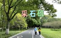 安徽省马鞍山市·采石矶长江文化生态旅游区风景游览随拍……