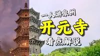 一人游︱黑神话巡礼，佛寺里雕狮身人面像，桑树还能开莲花？泉州开元寺到底什么来头？︱泉州Day2