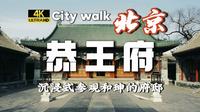 【4K60帧】沉浸式参观恭王府！citywalk 和珅府邸 | 一座恭王府，半步清代史！