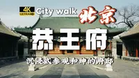 【4K60帧】沉浸式参观恭王府！citywalk 和珅府邸 | 一座恭王府，半步清代史！