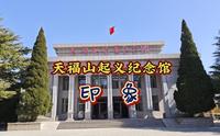 天福山起义纪念馆印象