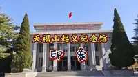 天福山起义纪念馆印象