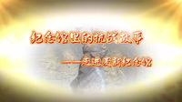 纪念馆里的抗战故事：走进麦新纪念馆（一）——内蒙古•通辽市•开鲁县