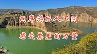 两岸游玩人不同，感受票差的力量，九曲黄河最美老牛湾