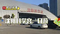 沈阳市科学宫一日游，带大家看看里面的奥秘