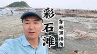 人少景美原生态海岛渔村～盐洲岛彩石滩