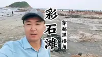 人少景美原生态海岛渔村～盐洲岛彩石滩