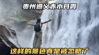 走进贵州遵义赤水丹霞，大瀑布真的太壮观了，这样的景色不能忽略