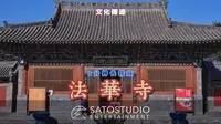 【大同法华寺】法华寺之名居然是这个由来？视频开始先看看东门翁城吧！