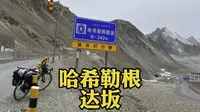 骑行进入独库公路，穿过险峭的峡谷，在冷雨中翻越哈希勒根达坂