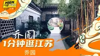 【一分钟逛江苏】“淮左第一园”泰州乔园