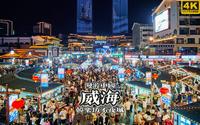 人山人海不夜城，夜游山东威海韩乐坊不夜城 | 山东 威海 韩乐坊 | 漫游中国 | 4K 中国 | 云旅行 沉浸式 步行 第一人称 POV 白噪音 4K60