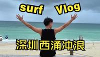 深圳西涌冲浪真不错！